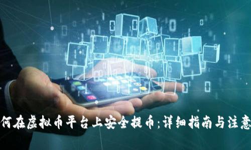 : 如何在虚拟币平台上安全提币：详细指南与注意事项