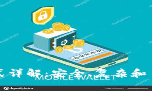 tp钱包密码格式详解：安全、复杂和易记的最佳实践