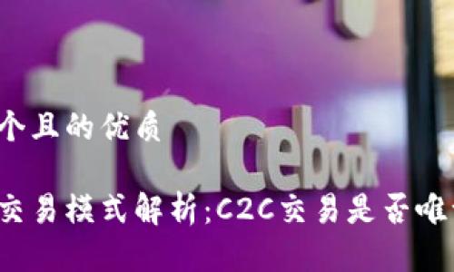 思考一个且的优质

虚拟币交易模式解析：C2C交易是否唯一选择？