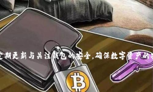 
tp钱包安卓版安装教程：全面解析与攻略

关键词
tp钱包, 安卓安装, 钱包教程, 数字货币

一、什么是TP钱包？

TP钱包是一种用于存储和管理数字资产的移动应用程序。随着区块链技术的快速发展及数字货币的普及，越来越多的用户开始使用TP钱包。TP钱包不仅支持多种主流数字货币，还具备去中心化交易、资产管理、行情查询等多种功能，为用户提供了便捷的数字资产管理体验。用户可以通过TP钱包进行简单的资产发送、接收和交易，同时还能通过其提供的多种安全措施保护自己的数字资产安全。


二、TP钱包安卓版的特点

TP钱包安卓版具有多项令人瞩目的特点，首先是其用户友好的界面设计。无论是新手还是老手，都能够轻松上手。在功能方面，它不仅支持ETH、BNB、TRX等多种主流数字货币，还能够在去中心化交易平台进行数字资产交易。

此外，TP钱包还防止了用户私钥的泄露，采用了多重加密和分层存储等技术手段提升安全性。通过这些特点，TP钱包成为了众多用户理想的数字资产管理工具。


三、TP钱包安卓版的安装步骤

安装TP钱包安卓版的步骤如下：

1. **下载**：首先，需要在手机的应用商店或TP钱包的官方网站上搜索“TP钱包”，找到安卓版的应用，并点击下载。

2. **安装**：下载完成后，点击安装包，按提示完成安装。部分安卓手机可能需要进行相应的安全设置，允许安装来自未知来源的应用。

3. **注册或导入钱包**：打开TP钱包后，用户可以选择注册新的钱包或导入已有的钱包。通常新用户选择注册，老用户则可以通过助记词或私钥导入原有钱包。

4. **设置安全密码**：为了保护钱包安全，用户需要设置一个强密码。此外，TP钱包还会提示用户记住安全助记词，以防万一。

5. **完成设置**：当所有设置完成后，用户就可以开始使用TP钱包了，进行数字资产的接收、发送与交易。


四、TP钱包安卓版的使用注意事项

在使用TP钱包的过程中，有一些注意事项需要了解：

1. **安全性**：用户应确保自己的设备安全，避免下载陌生应用，防止被恶意软件攻击。同时，定期检查自己的资产，及时发现异常。

2. **备份助记词**：在创建钱包时，系统会给出助记词，用户应妥善记录并备份，以防设备故障或误删导致无法找回账户。

3. **定期更新**：应定期关注TP钱包的更新版本，很多新版本会修复之前的漏洞，提高应用的安全性和性能。

4. **保持警惕**：在使用TP钱包进行交易时，应确认对方地址的正确性，以免因错误转账而造成的损失。


五、如何解决常见问题

在使用TP钱包的过程中，用户可能会遇到一些常见的问题。例如，如果用户无法接收到某笔转账交易，可以尝试以下解决方法：

1. **检查网络连接**：确保设备连接到互联网，有时网络不畅会导致交易信息未能及时更新。

2. **查看区块链确认**：用户可以在区块链浏览器上输入交易哈希，查看该笔交易的状态。如果交易已确认但未到帐，可以选择联系相关客服。

3. **重新启动应用**：关闭TP钱包应用，等待几秒钟后重新启动，有可能是软件出现临时故障。

4. **更新版本**：确保TP钱包是最新版本，若不是，则需更新到最新版本，有时新版本会解决旧版的一些bug。


六、TP钱包的未来发展

TP钱包在未来的发展中，极可能会朝着更为智能化和去中心化的方向发展。例如，随着DeFi（去中心化金融）领域的兴起，TP钱包有望进一步扩展其功能，以支持更多的区块链资产和生态系统。同时，TP钱包可能会引入新的智能合约功能，使用户可以通过钱包直接参与去中心化的融资和理财活动。

此外，TP钱包可能会加强与其他数字资产平台的合作，推动跨链资产管理和交易。如可以通用的多币种钱包，让用户更方便地在不同币种间进行快速切换。

在安全性上，TP钱包也将注重提升用户的资产保障措施，引入更先进的加密技术与生物识别。

随着数字货币市场的不断演进，TP钱包作为数字资产管理的重要工具，必将在未来迎来更多机遇与挑战。用户需要时刻关注市场变化，随时更新自己的使用经验与技巧。


七、总结

综上所述，TP钱包安卓版的安装和使用是用户管理数字货币的重要途径。要想充分利用TP钱包的各项功能，用户不仅需要了解安装流程，还需熟悉日常使用中的注意事项。此外，用户应定期更新与关注钱包的安全，确保数字资产的安全。同时，了解TP钱包的未来发展趋势也对用户选择合适的管理方式至关重要。在这个快速变化的数字货币时代，掌握正确的知识与技能，将有助于用户更好地管理和投资自己的资产。


希望以上内容对您理解TP钱包安卓版的安装及使用有帮助！