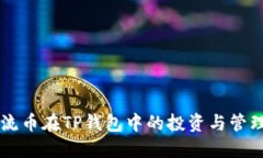 非主流币在TP钱包中的投资