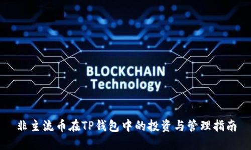非主流币在TP钱包中的投资与管理指南