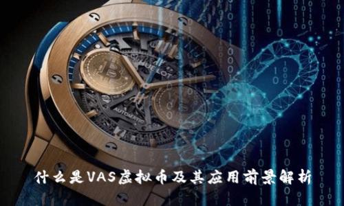 什么是VAS虚拟币及其应用前景解析