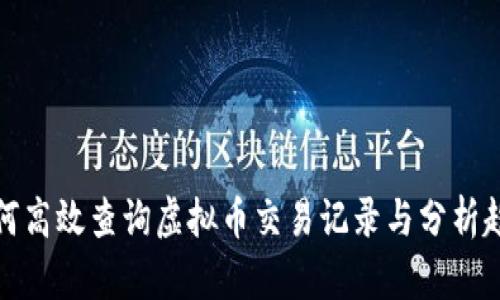 如何高效查询虚拟币交易记录与分析趋势