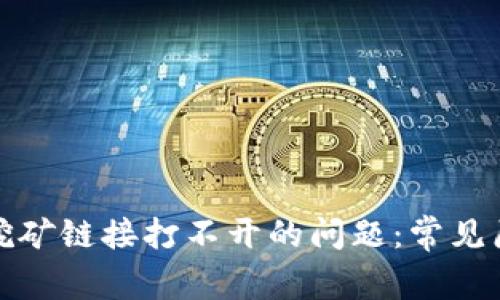: 解决TP钱包挖矿链接打不开的问题：常见原因与解决方案