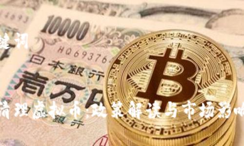 和关键词


北京清理虚拟币：政策解读与市场影响分析