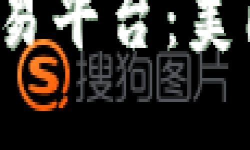 2023年最佳虚拟币交易平台：美国用户必看的网站推荐