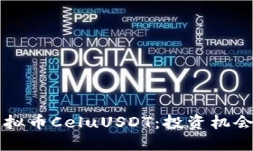 思考且的

深入了解虚拟币CeluUSDT：投资机会与市场分析