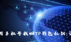 如何使用手机号找回TP钱包