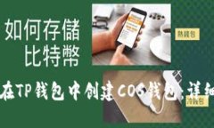 如何在TP钱包中创建COS钱包