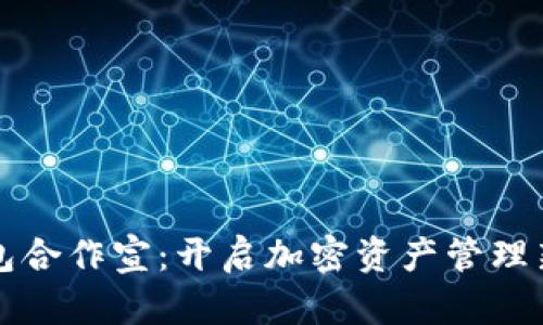 TP钱包合作宣：开启加密资产管理新篇章