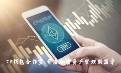 TP钱包合作宣：开启加密资