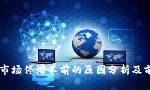 虚拟币市场停滞不前的原因分析及前景展望