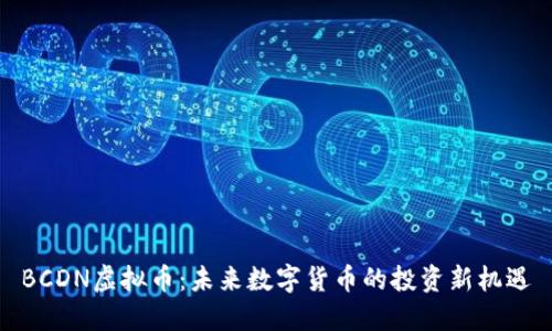 BCDN虚拟币：未来数字货币的投资新机遇