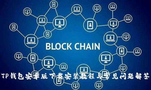 TP钱包安卓版下载安装教程与常见问题解答