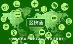 TP钱包安卓版下载安装教程