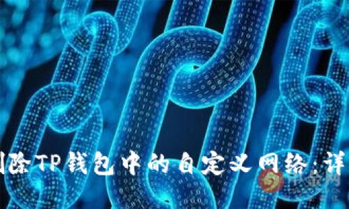 如何删除TP钱包中的自定义网络：详尽指南