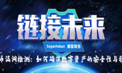 虚拟币漏洞检测: 如何确保