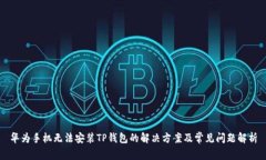 华为手机无法安装TP钱包的