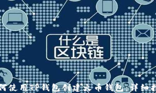 
如何使用TP钱包创建火币钱包：详细指南