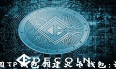 如何使用TP钱包创建火币钱