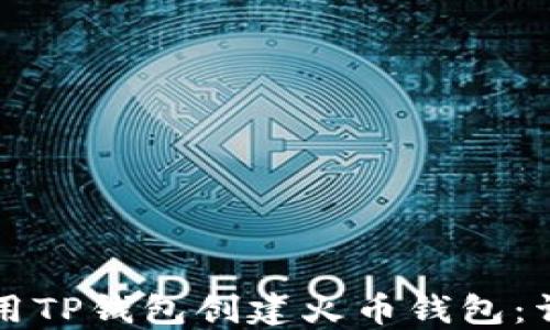 
如何使用TP钱包创建火币钱包：详细指南