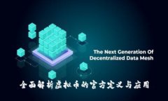 全面解析虚拟币的官方定