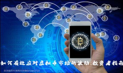 如何有效应对虚拟币市场的波动：投资者指南