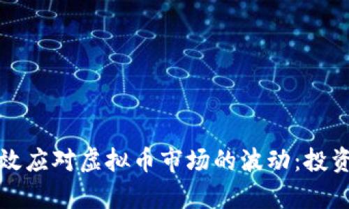 如何有效应对虚拟币市场的波动：投资者指南