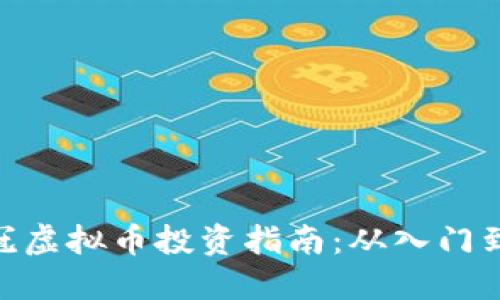 : 皇冠虚拟币投资指南：从入门到精通