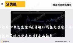 货币能用TP钱包充值吗？详
