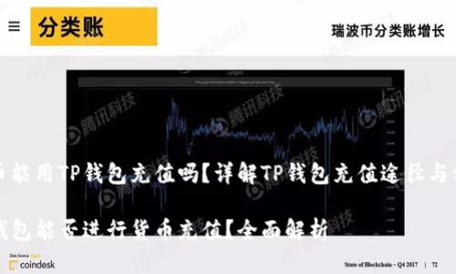 货币能用TP钱包充值吗？详解TP钱包充值途径与方法

TP钱包能否进行货币充值？全面解析