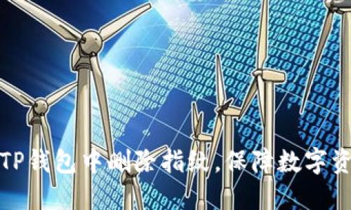 如何在TP钱包中删除指纹，保障数字资产安全
