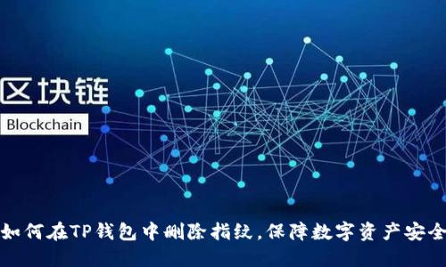 如何在TP钱包中删除指纹，保障数字资产安全