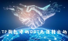 如何解决TP钱包中的DOT无法