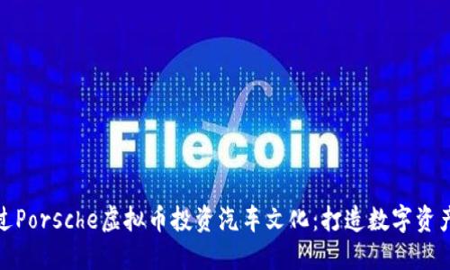 如何通过Porsche虚拟币投资汽车文化：打造数字资产新时代