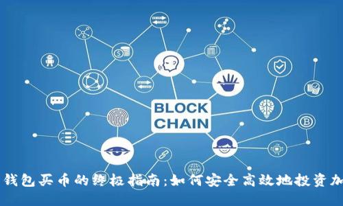 虚拟币钱包买币的终极指南：如何安全高效地投资加密货币