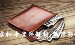 2023年台湾虚拟币案件解析