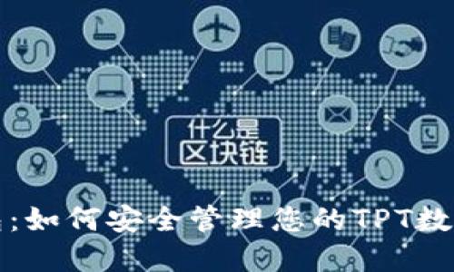 TP钱包：如何安全管理您的TPT数字资产
