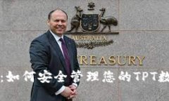 TP钱包：如何安全管理您的