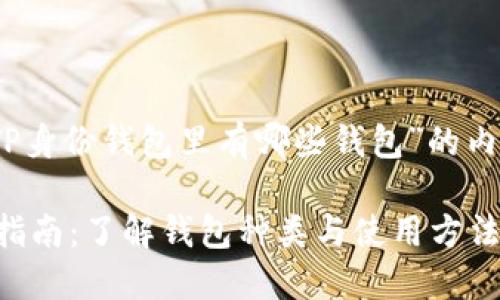 注意：以下是关于“TP身份钱包里有哪些钱包”的内容结构及详尽介绍。

TP身份钱包的完整指南：了解钱包种类与使用方法