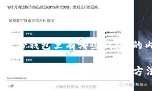 注意：以下是关于“TP身份钱包里有哪些钱包”的内容结构及详尽介绍。

TP身份钱包的完整指南：了解钱包种类与使用方法