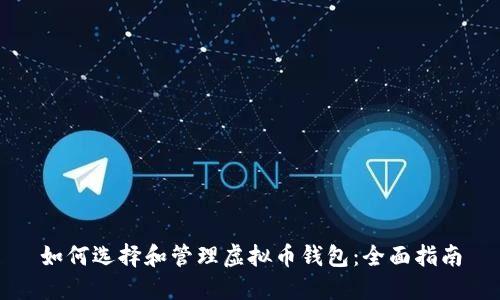 如何选择和管理虚拟币钱包：全面指南