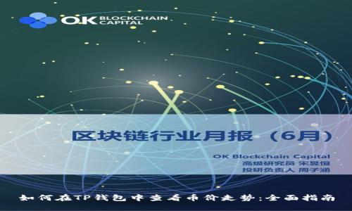 如何在TP钱包中查看币价走势：全面指南