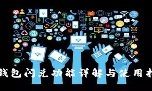 TP钱包闪兑功能详解与使用指南