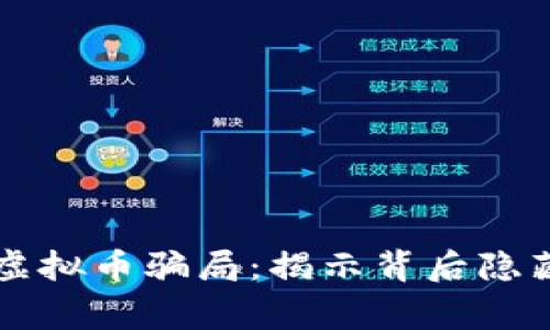 深入解析WKG虚拟币骗局：揭示背后隐藏的真相与警示