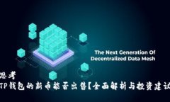 思考  TP钱包的新币能否出