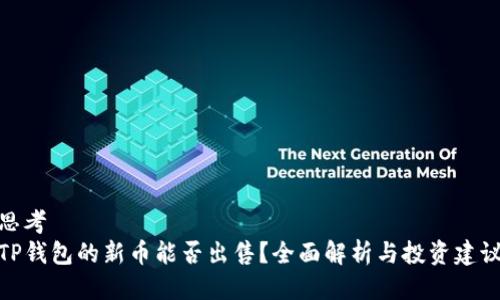 思考  
TP钱包的新币能否出售？全面解析与投资建议