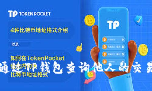 如何通过TP钱包查询他人的交易记录