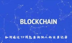 如何通过TP钱包查询他人的